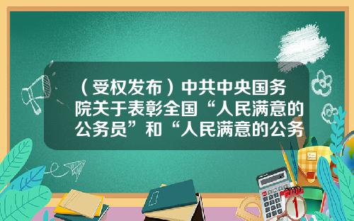 （受权发布）中共中央国务院关于表彰全国“人民满意的公务员”和“人民满意的公务员集体”的决定（3）-宁波金翔房地产发展有限公司地址