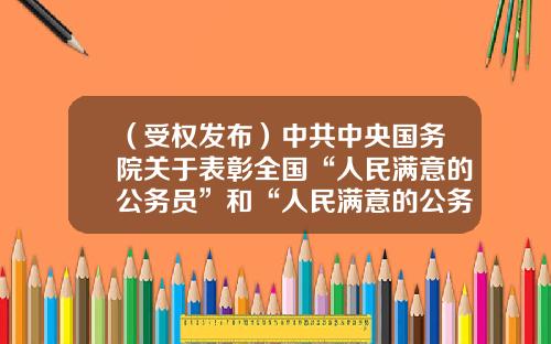 （受权发布）中共中央国务院关于表彰全国“人民满意的公务员”和“人民满意的公务员集体”的决定-东联融资租赁有限公司官网