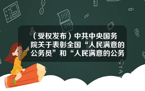 （受权发布）中共中央国务院关于表彰全国“人民满意的公务员”和“人民满意的公务员集体”的决定-福建万兴融资租赁有限公司