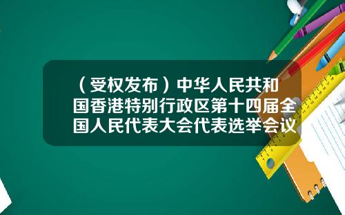 （受权发布）中华人民共和国香港特别行政区第十四届全国人民代表大会代表选举会议成员名单-厦门立信伟业房地产开发有限公司