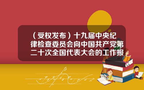 （受权发布）十九届中央纪律检查委员会向中国共产党第二十次全国代表大会的工作报告-2015年医药公司述职报告