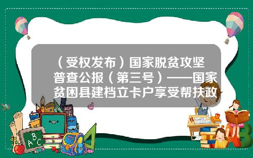 （受权发布）国家脱贫攻坚普查公报（第三号）——国家贫困县建档立卡户享受帮扶政策情况-怎样算股值最少要多少棵树苗呢