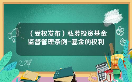 （受权发布）私募投资基金监督管理条例-基金的权利