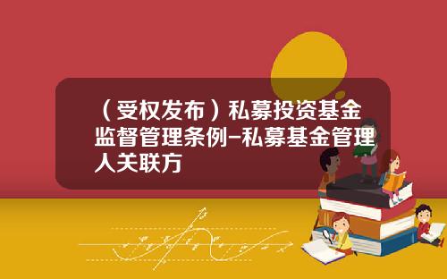 （受权发布）私募投资基金监督管理条例-私募基金管理人关联方