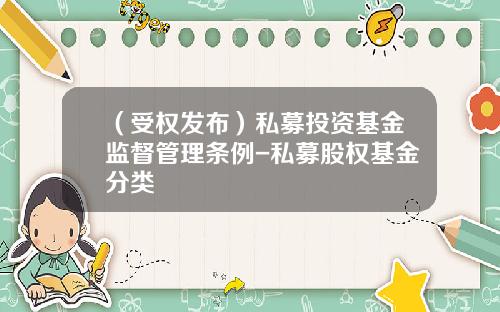 （受权发布）私募投资基金监督管理条例-私募股权基金分类