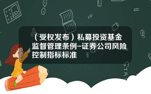（受权发布）私募投资基金监督管理条例-证券公司风险控制指标标准