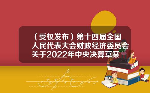 （受权发布）第十四届全国人民代表大会财政经济委员会关于2022年中央决算草案审查结果的报告-中加基金招聘