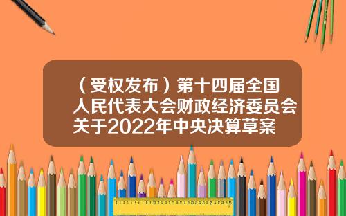 （受权发布）第十四届全国人民代表大会财政经济委员会关于2022年中央决算草案审查结果的报告-政府性基金收入包括哪些项目