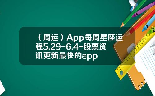 （周运）App每周星座运程5.29-6.4-股票资讯更新最快的app