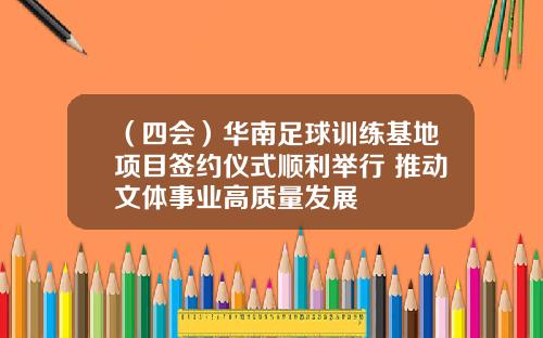 （四会）华南足球训练基地项目签约仪式顺利举行 推动文体事业高质量发展