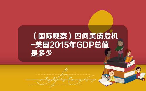 （国际观察）四问美债危机-美国2015年GDP总值是多少