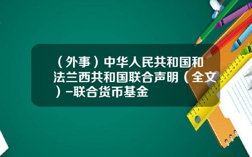 （外事）中华人民共和国和法兰西共和国联合声明（全文）-联合货币基金