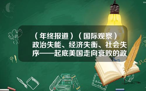 （年终报道）（国际观察）政治失能、经济失衡、社会失序——起底美国走向衰败的政治制度-股票资讯推荐选九梦财富