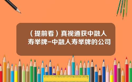 （提前看）真视通获中融人寿举牌-中融人寿举牌的公司