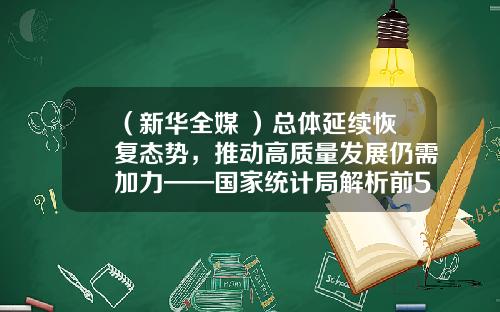 （新华全媒+）总体延续恢复态势，推动高质量发展仍需加力——国家统计局解析前5个月中国经济走势-15年中国经济总量增长多少