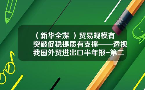 （新华全媒+）贸易规模有突破促稳提质有支撑——透视我国外贸进出口半年报-第二季度商品的平均库存量是多少