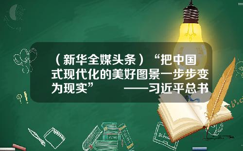 （新华全媒头条）“把中国式现代化的美好图景一步步变为现实”　　——习近平总书记考察江苏纪实-2014年10月8日1美元等于多少人民币