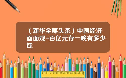 （新华全媒头条）中国经济面面观-百亿元存一晚有多少钱