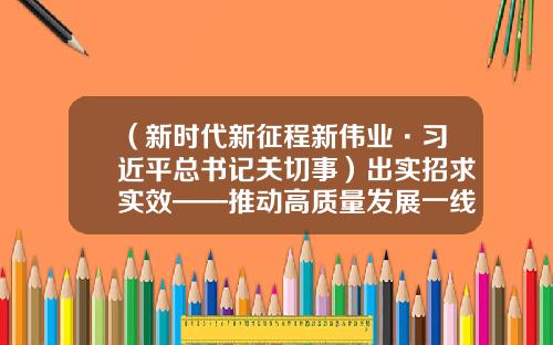 （新时代新征程新伟业·习近平总书记关切事）出实招求实效——推动高质量发展一线故事-吉林省高新技术产业发展投资担保有限公司