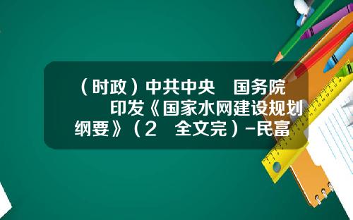 （时政）中共中央　国务院　　印发《国家水网建设规划纲要》（2　全文完）-民富股权基金