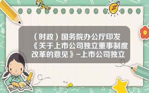 （时政）国务院办公厅印发《关于上市公司独立董事制度改革的意见》-上市公司独立董事任职资格