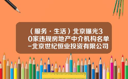 （服务·生活）北京曝光30家违规房地产中介机构名单-北京世纪恒业投资有限公司