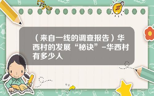 （来自一线的调查报告）华西村的发展“秘诀”-华西村有多少人