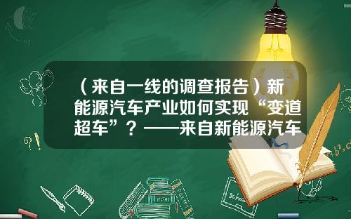 （来自一线的调查报告）新能源汽车产业如何实现“变道超车”？——来自新能源汽车行业的调研-石墨烯电池商用宇通汽车的公司