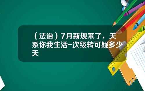 （法治）7月新规来了，关系你我生活-次级转可疑多少天