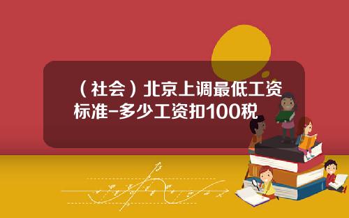 （社会）北京上调最低工资标准-多少工资扣100税