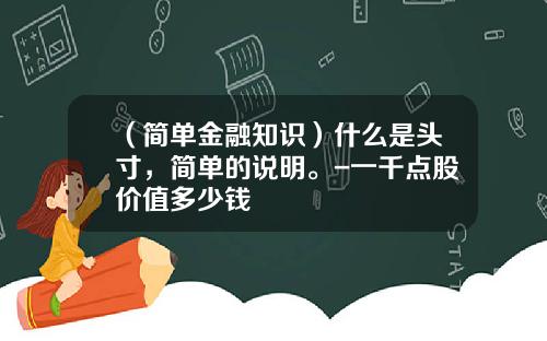（简单金融知识）什么是头寸，简单的说明。-一千点股价值多少钱
