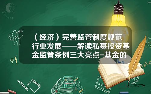 （经济）完善监管制度规范行业发展——解读私募投资基金监管条例三大亮点-基金的监管