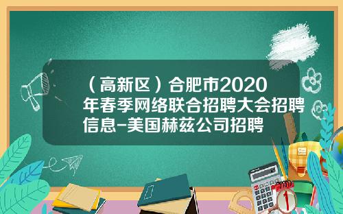 （高新区）合肥市2020年春季网络联合招聘大会招聘信息-美国赫兹公司招聘
