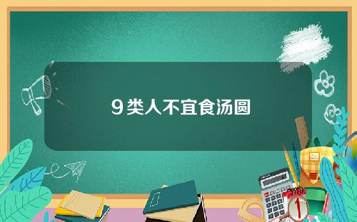 ９类人不宜食汤圆