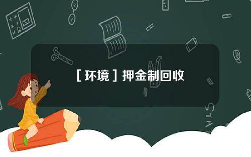 ［环境］押金制回收