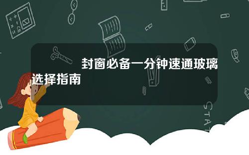 🏠封窗必备一分钟速通玻璃选择指南🔍