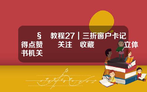 🧸教程27｜三折窗户卡记得点赞❤️关注➕收藏🌟立体书机关
