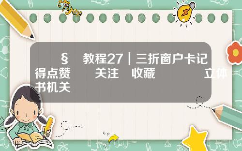 🧸教程27｜三折窗户卡记得点赞❤️关注➕收藏🌟立体书机关