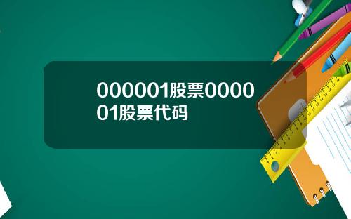 000001股票000001股票代码