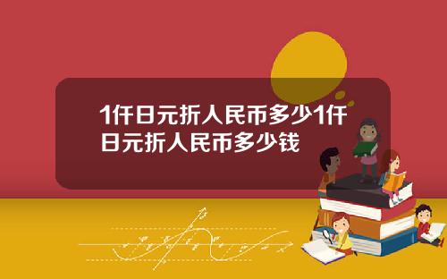 1仟日元折人民币多少1仟日元折人民币多少钱