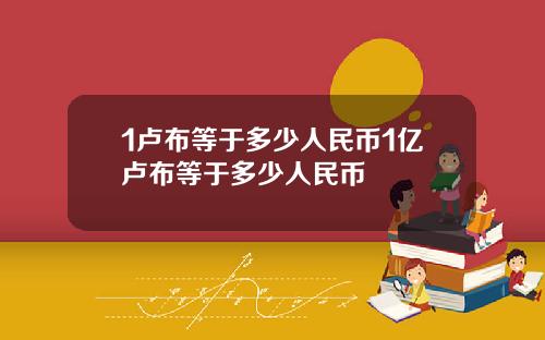 1卢布等于多少人民币1亿卢布等于多少人民币