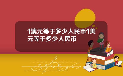 1澳元等于多少人民币1美元等于多少人民币