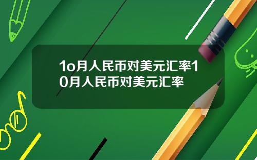 1o月人民币对美元汇率10月人民币对美元汇率