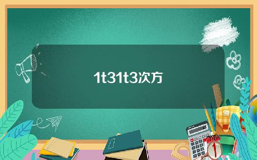 1t31t3次方