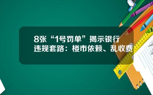 8张“1号罚单”揭示银行违规套路：楼市依赖、乱收费