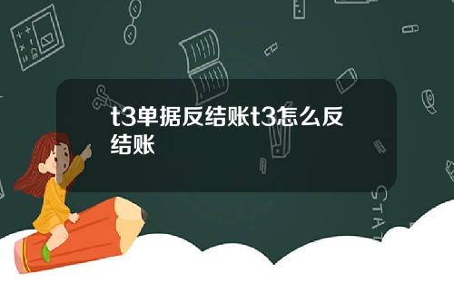 t3单据反结账t3怎么反结账