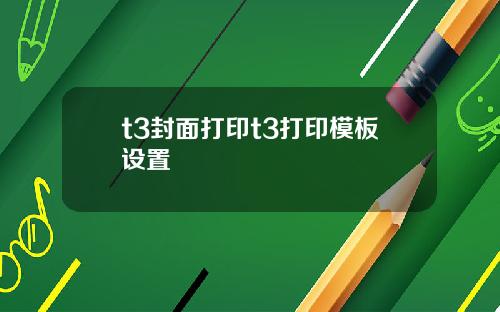 t3封面打印t3打印模板设置