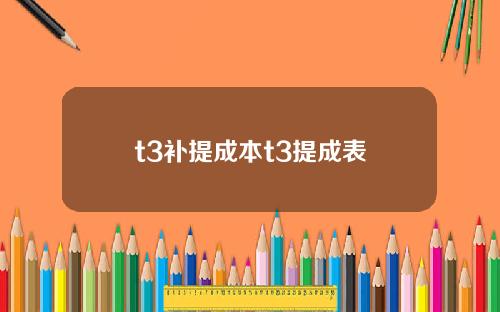 t3补提成本t3提成表