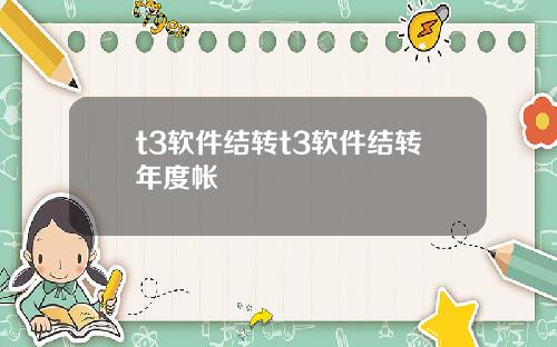 t3软件结转t3软件结转年度帐