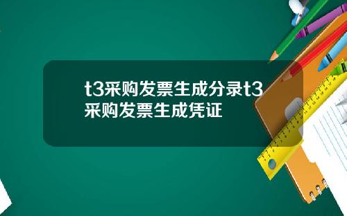 t3采购发票生成分录t3采购发票生成凭证